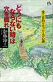 「どうにもならない時」は穴を掘れ 愛と目的を失った人の心理