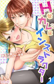 Ｈなカレはインストラクター～欲求不満なカラダに手取り足取り密着エクササイズ～1