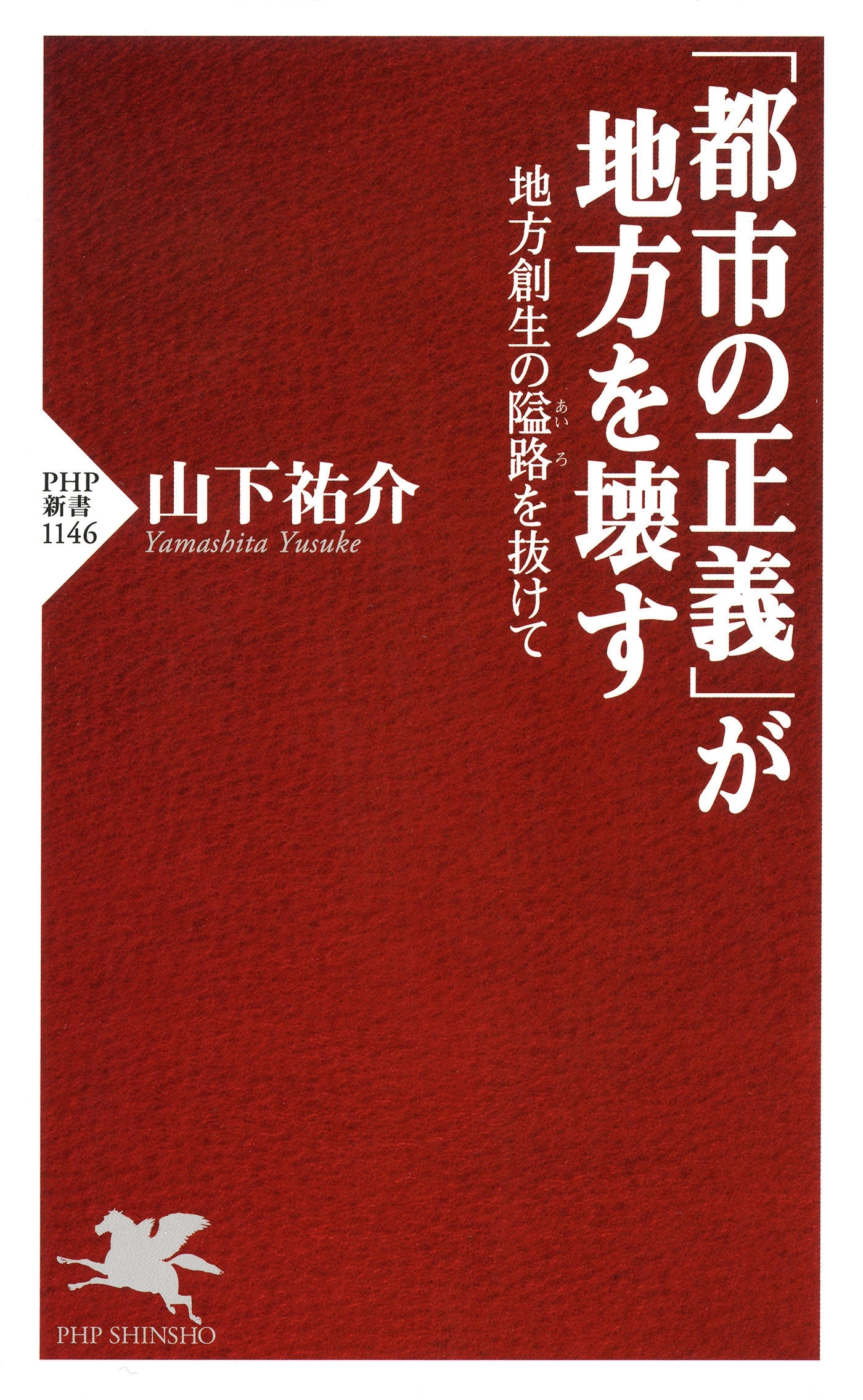 「都市の正義」が地方を壊す