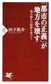 「都市の正義」が地方を壊す