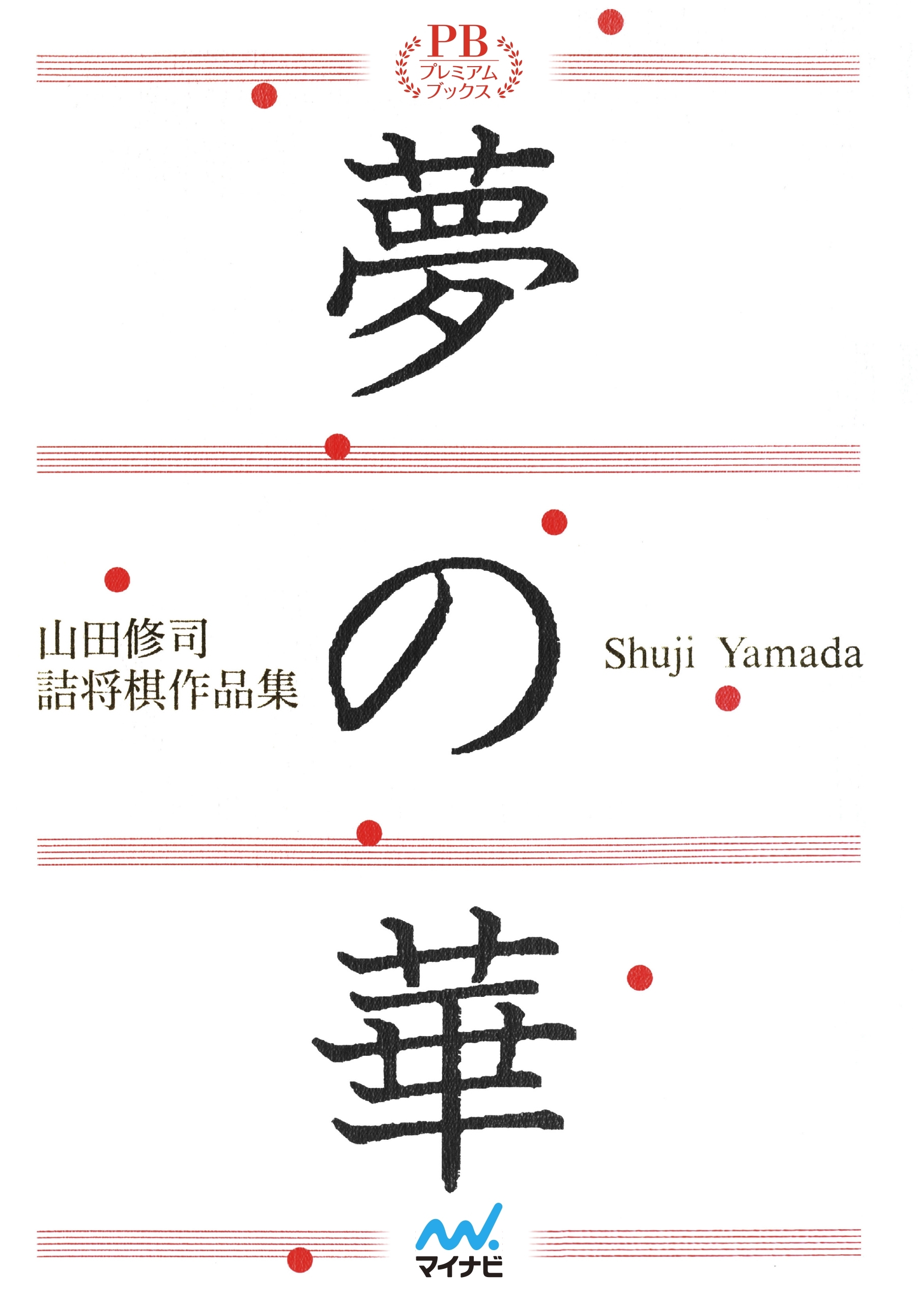 夢の華 山田修司詰将棋作品集プレミアムブックス版
