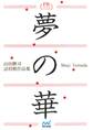 夢の華 山田修司詰将棋作品集プレミアムブックス版