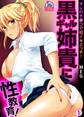 黒ギャル姉貴に性教育!オレのチ●コで初イキエッチ!(1)