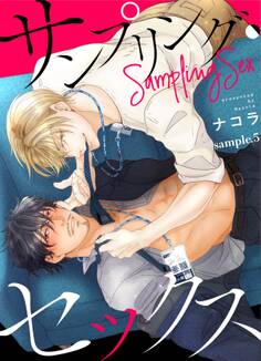 サンプリング・セックス