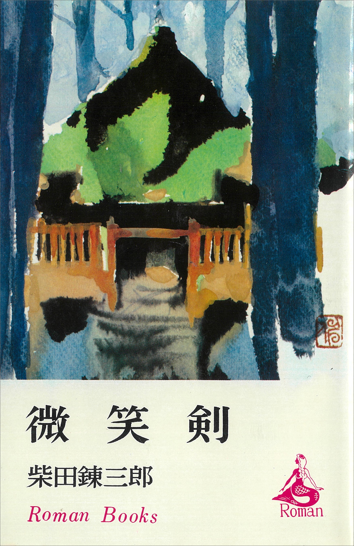 微笑剣