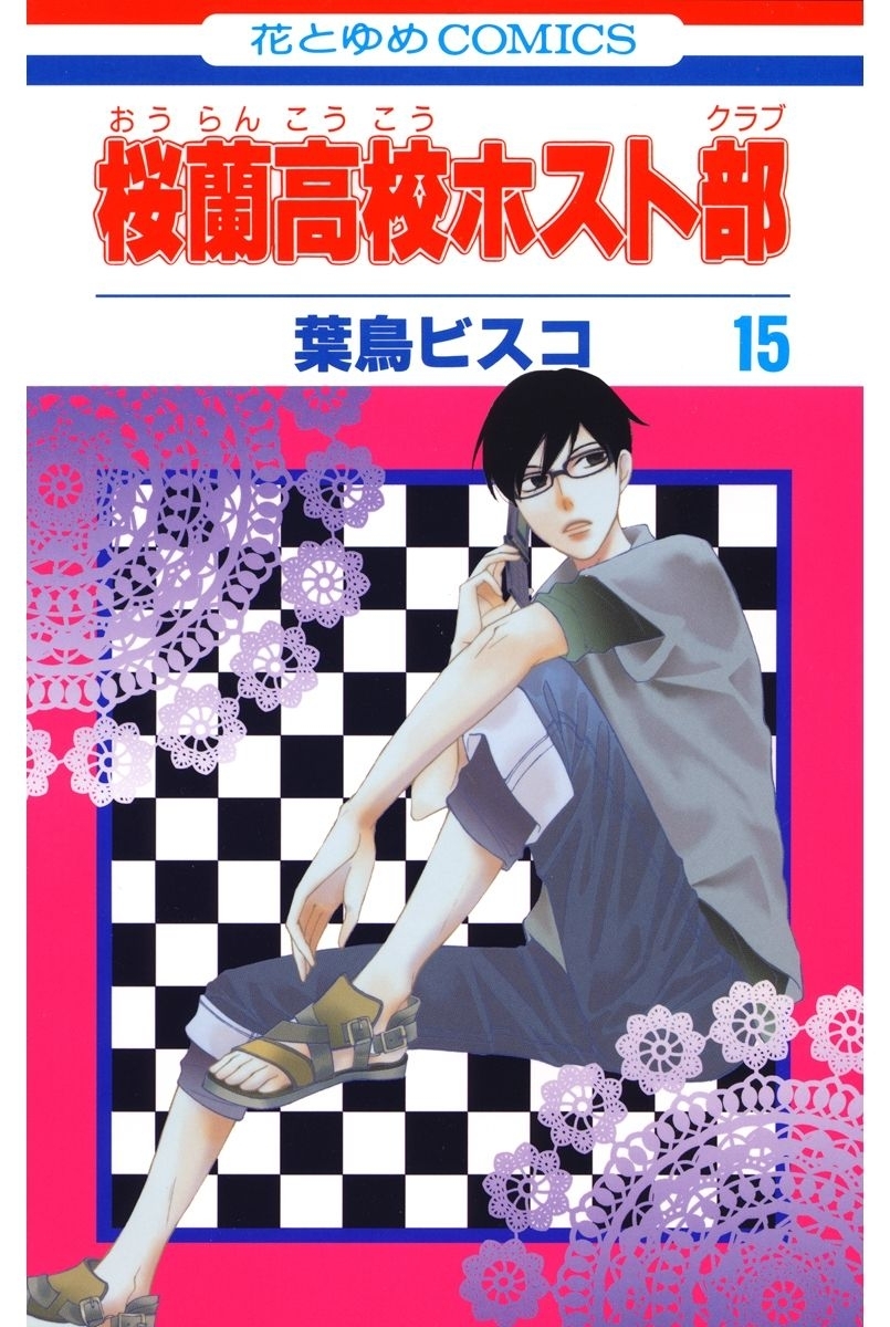 桜蘭高校ホスト部(クラブ)（15）
