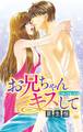 【期間限定 無料お試し版 閲覧期限2026年7月13日】お兄ちゃんキスして1