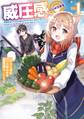 威圧感◎ 戦闘系チート持ちの成り上がらない村人スローライフ 1巻【無料お試し版】