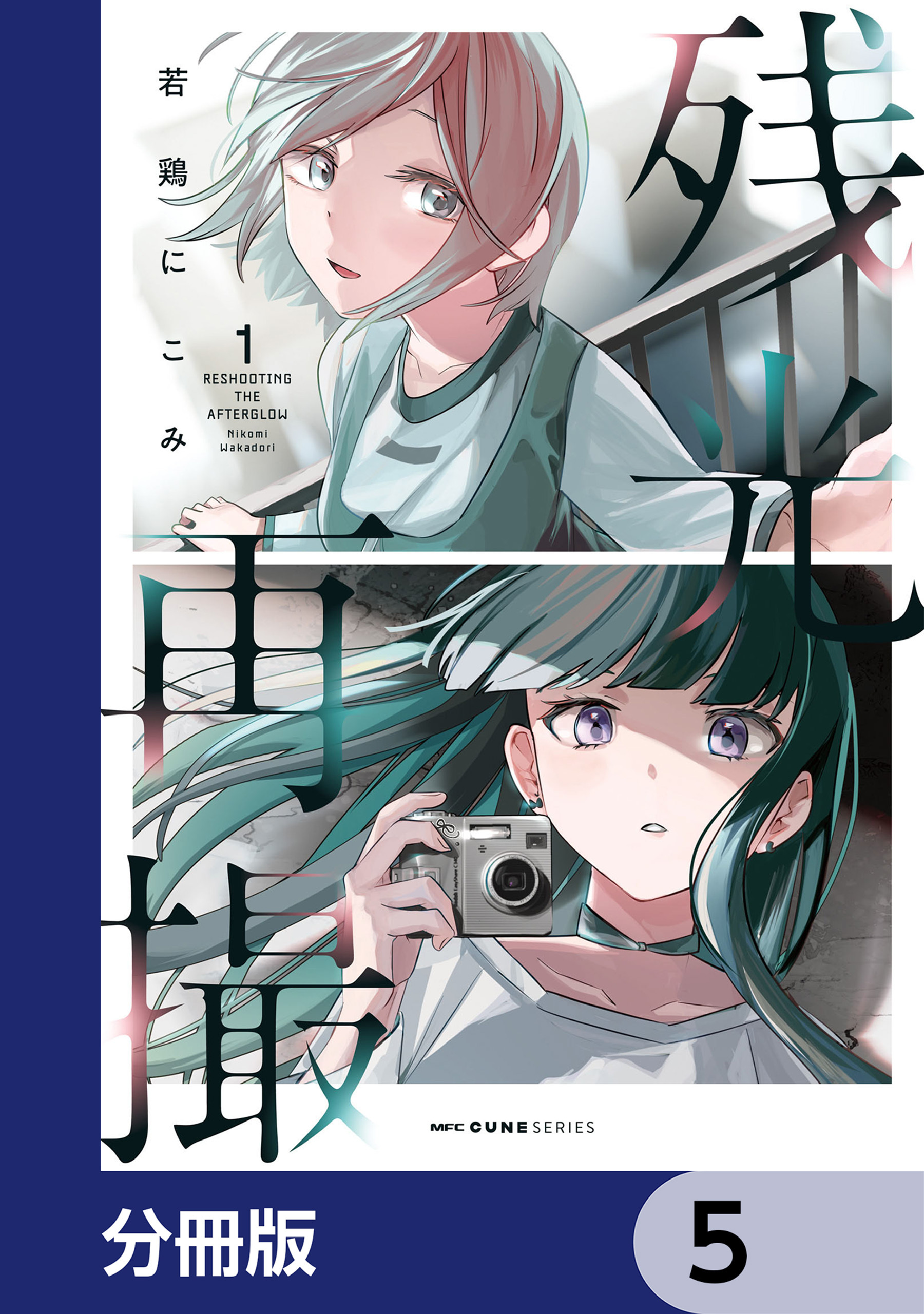 残光再撮【分冊版】　5