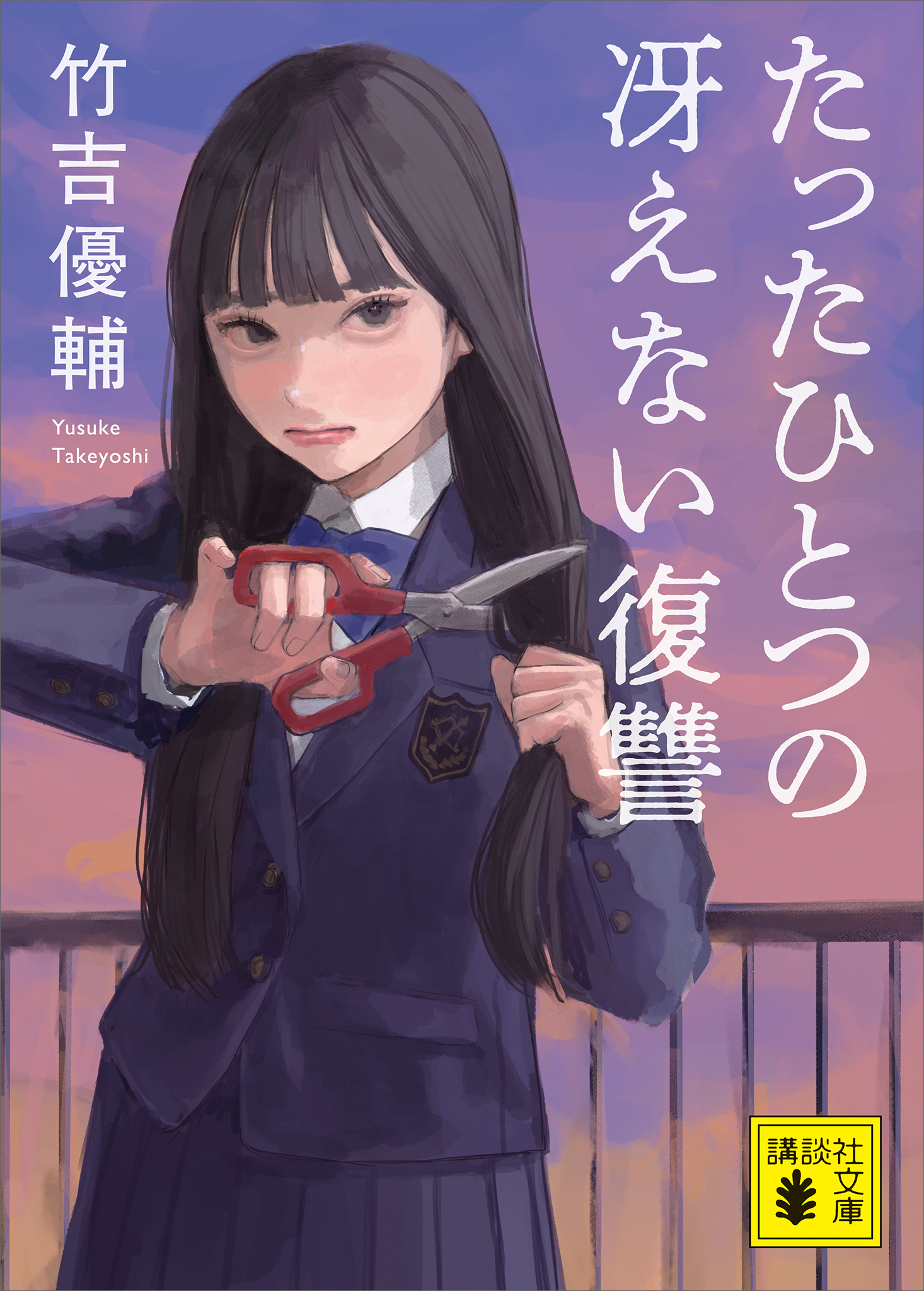 たったひとつの冴えない復讐