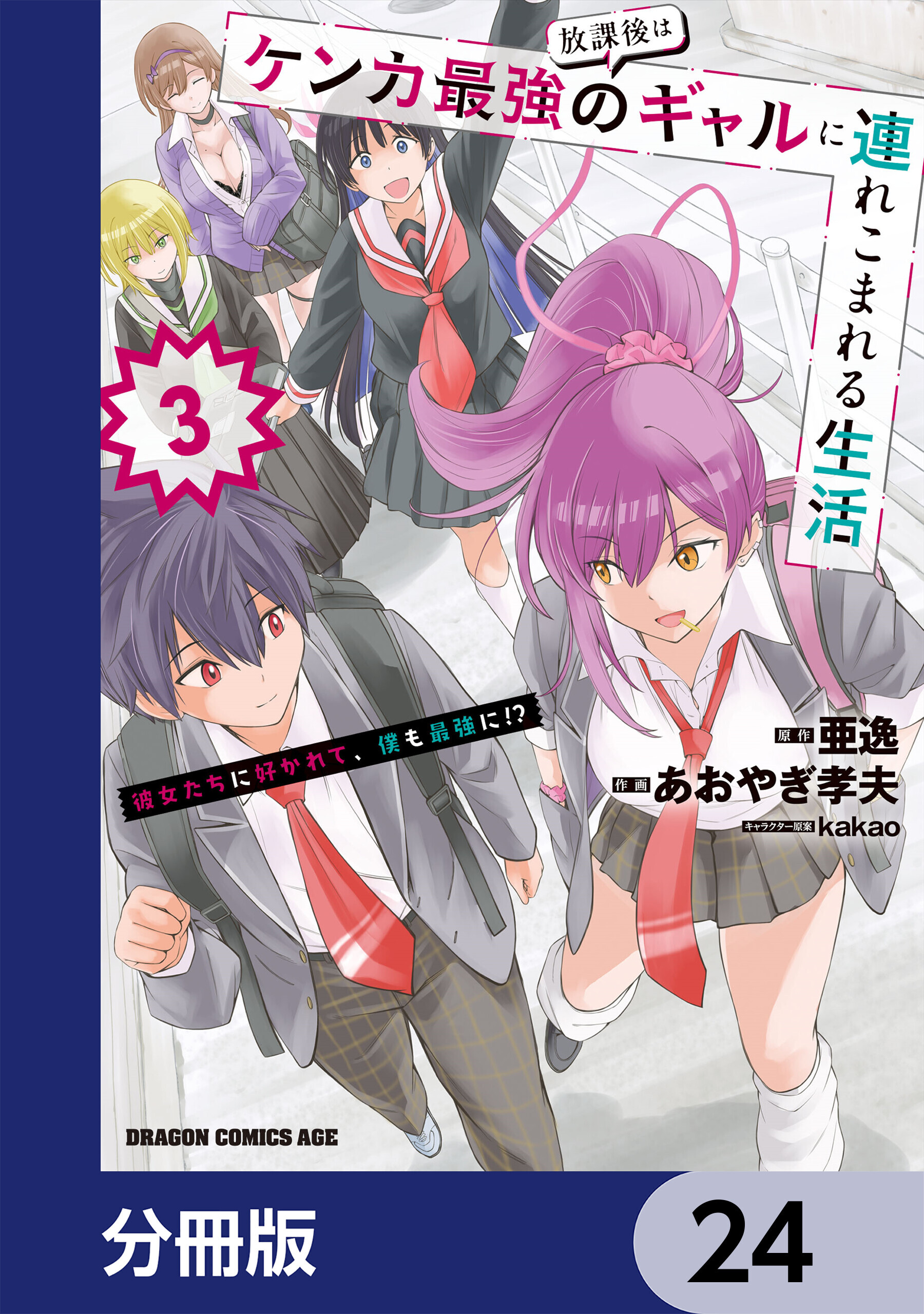 放課後はケンカ最強のギャルに連れこまれる生活　彼女たちに好かれて、僕も最強に!?【分冊版】　24
