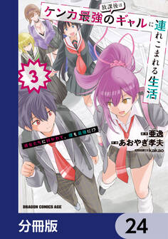 放課後はケンカ最強のギャルに連れこまれる生活 彼女たちに好かれて、僕も最強に!?【分冊版】 24