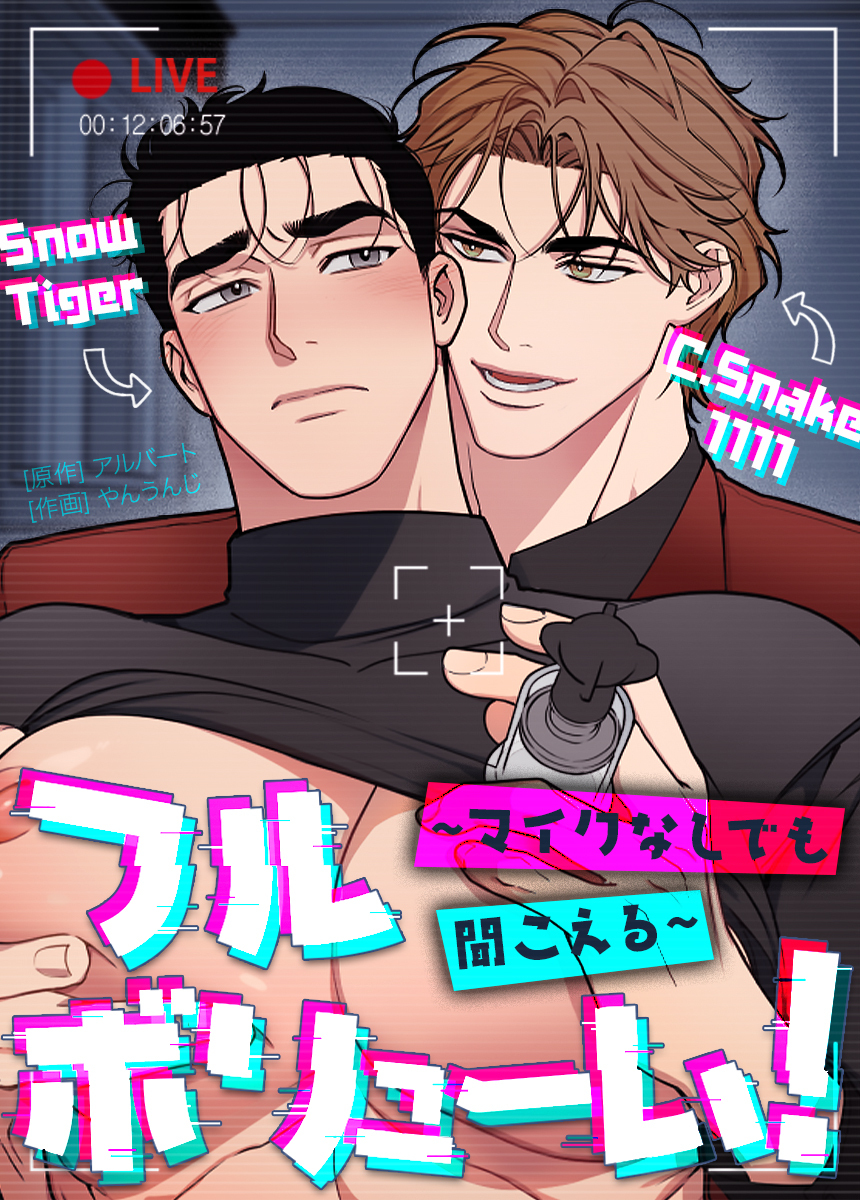 【タテヨミ】フルボリューム！～マイクなしでも聞こえる～　20話