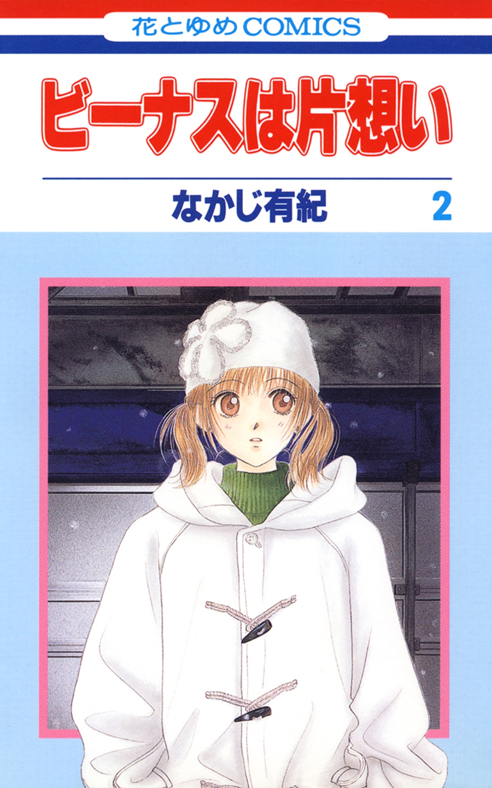 【期間限定　無料お試し版　閲覧期限2026年10月1日】ビーナスは片想い（２）