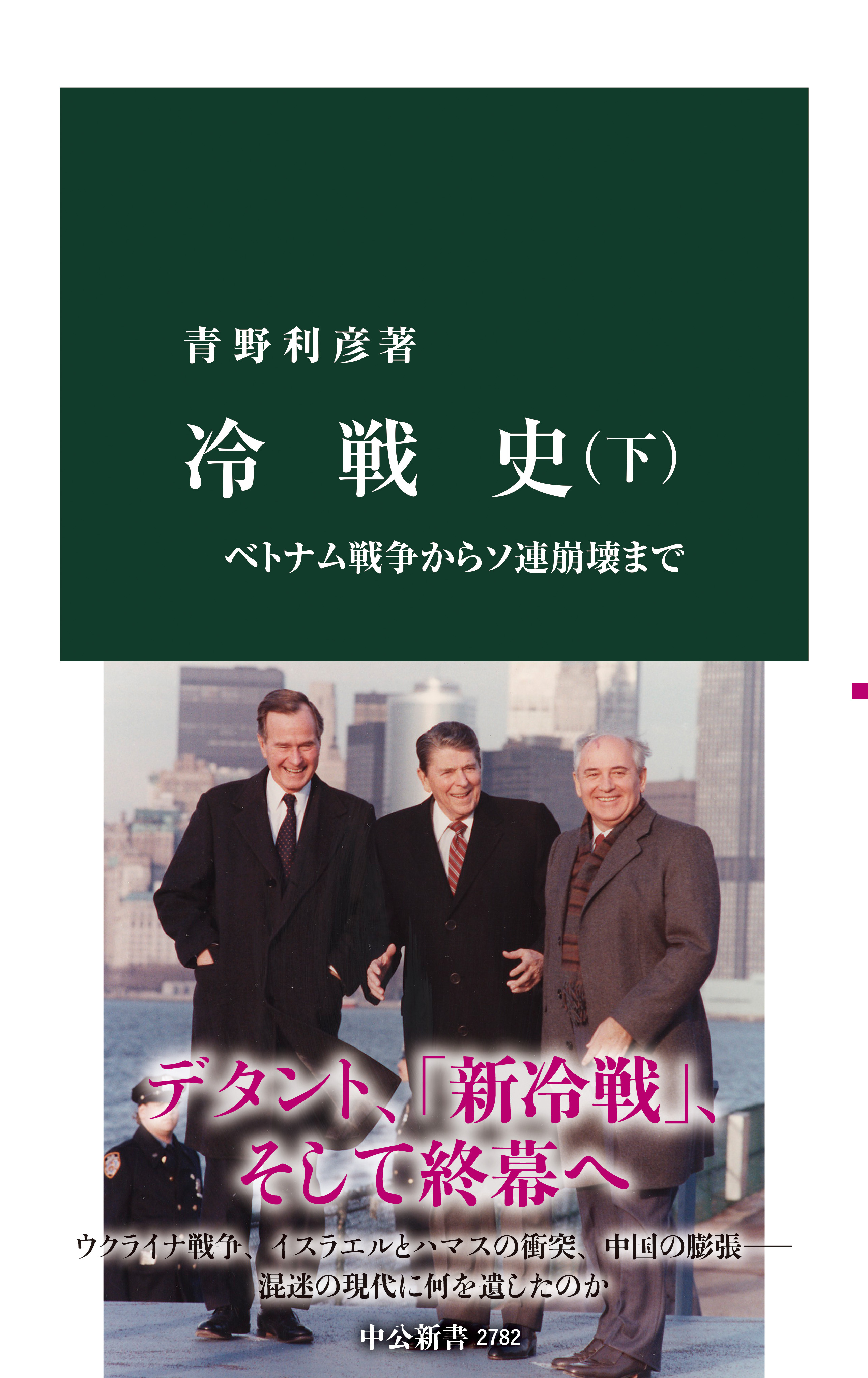 冷戦史