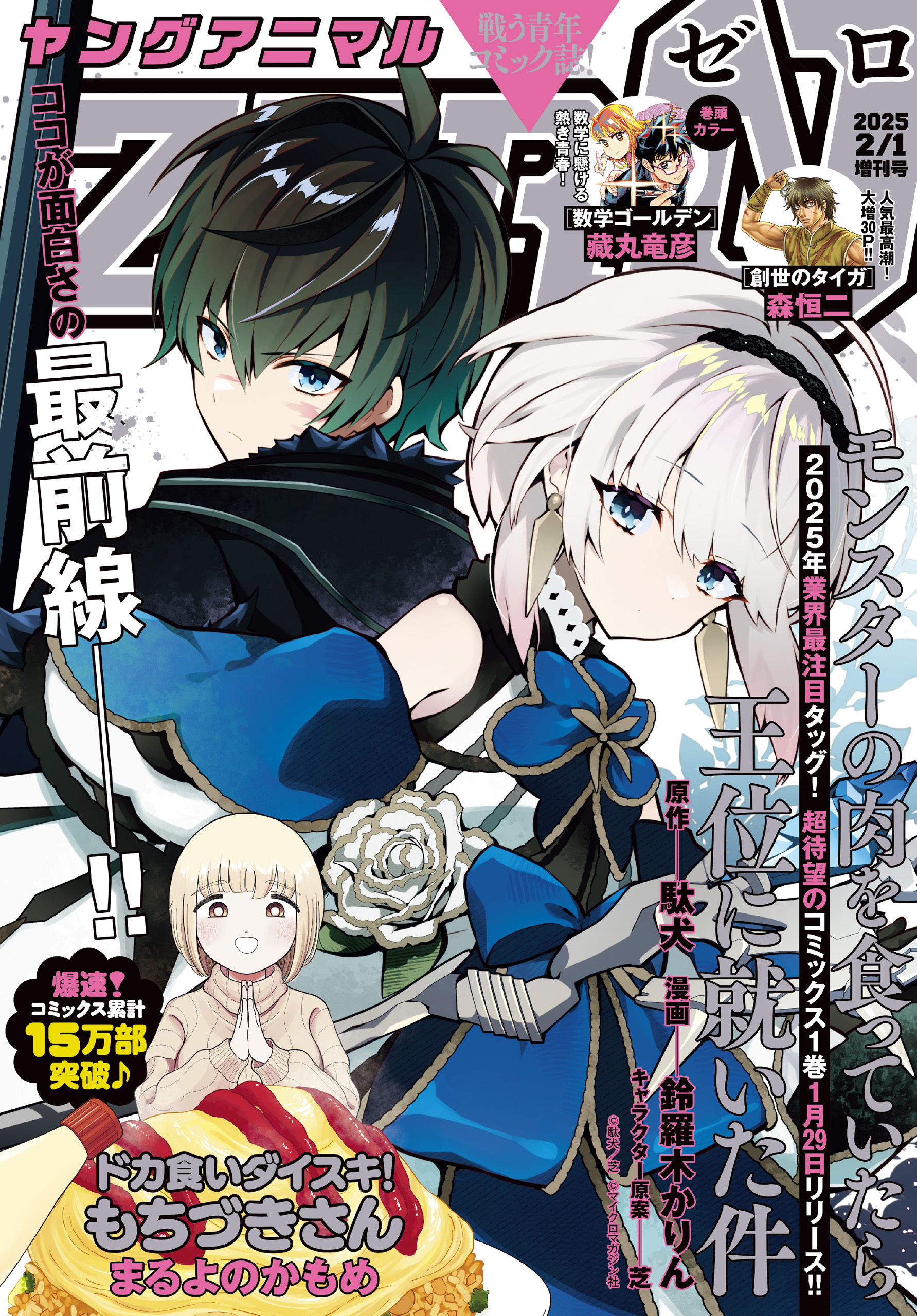 【電子版】ヤングアニマルZERO2/1増刊号(2025年）