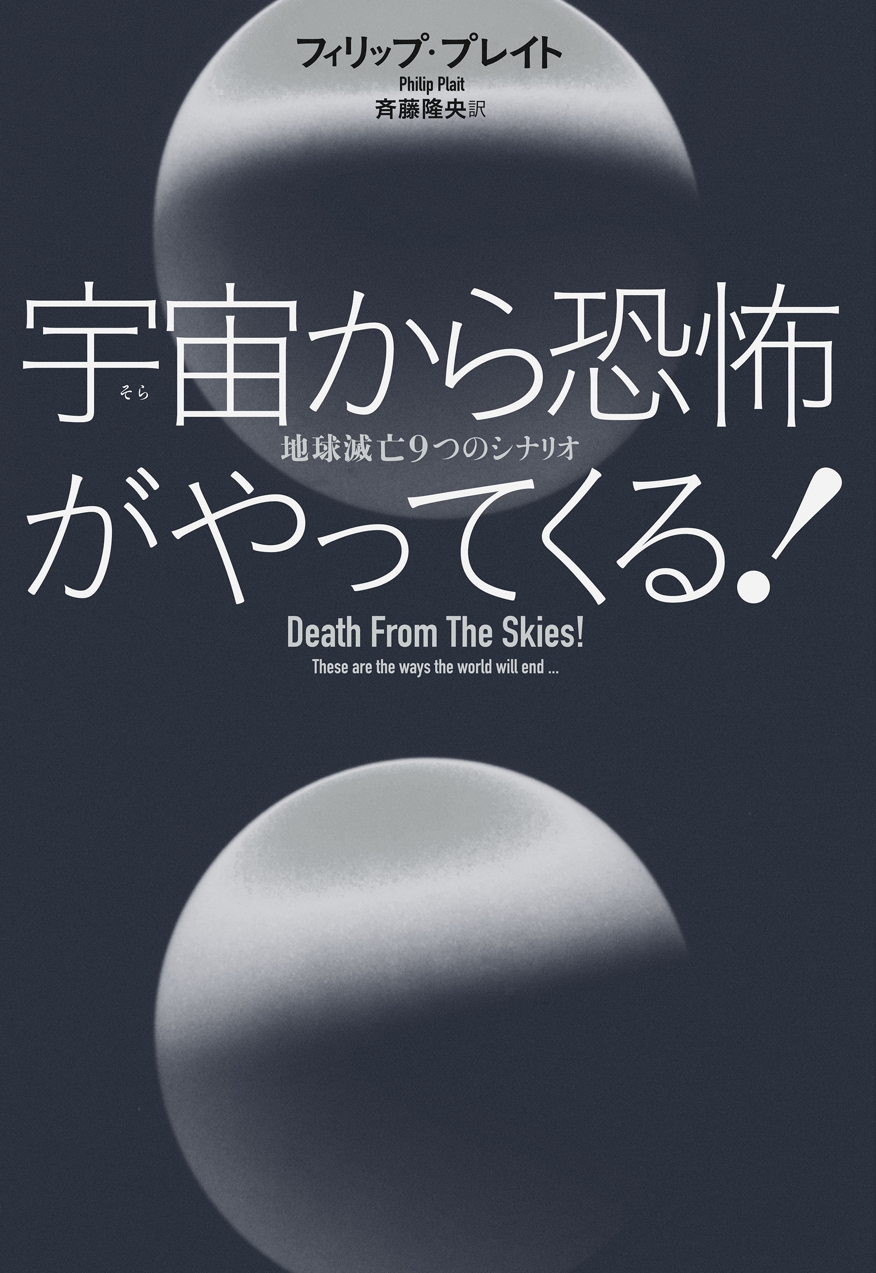 宇宙から恐怖がやってくる！　地球滅亡９つのシナリオ