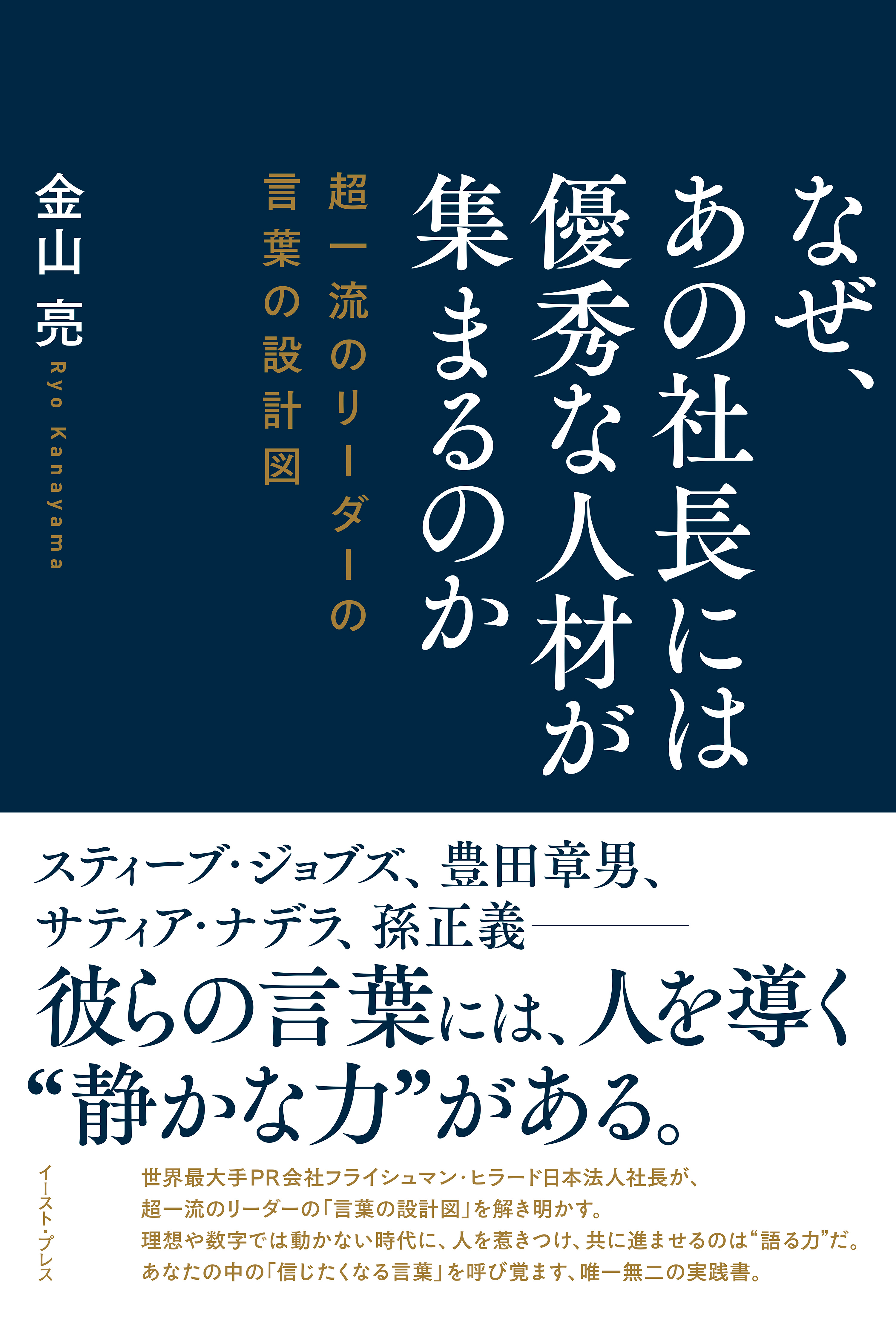 なぜ、あの社長には優秀な人材が集まるのか　超一流のリーダーの言葉の設計図