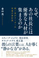 なぜ、あの社長には優秀な人材が集まるのか 超一流のリーダーの言葉の設計図