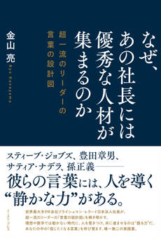 なぜ、あの社長には優秀な人材が集まるのか 超一流のリーダーの言葉の設計図