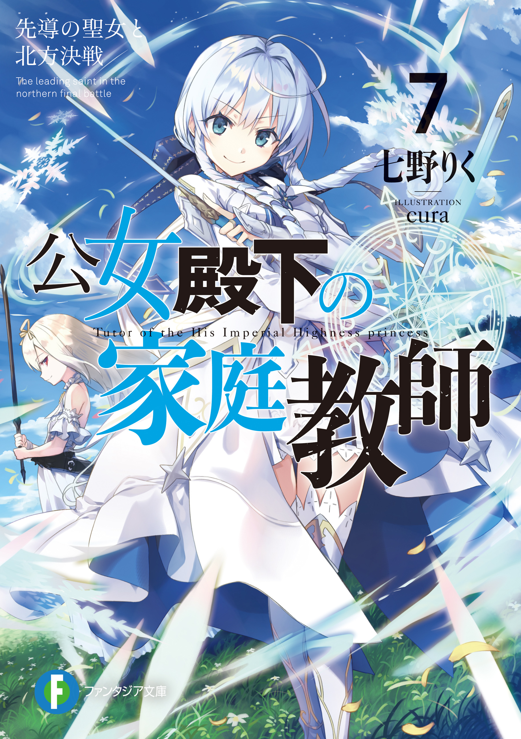 公女殿下の家庭教師7　先導の聖女と北方決戦