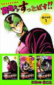 陣内流柔術武闘伝　真島クンすっとばす！！　超合本版1