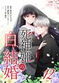 死神姫の白い結婚 12