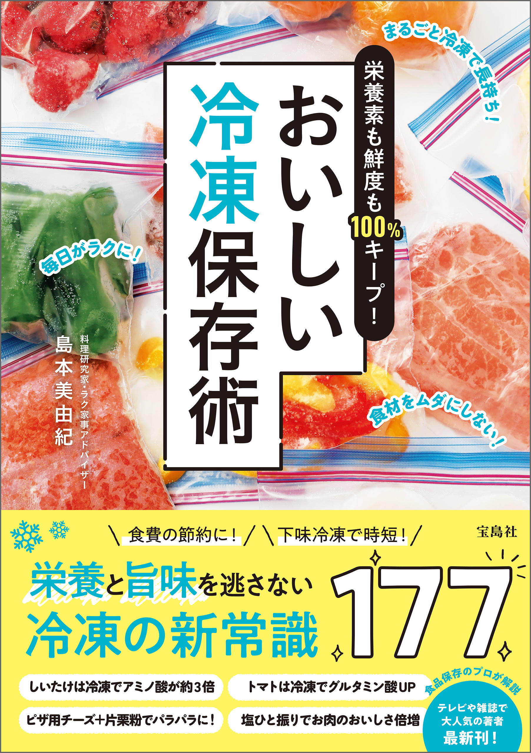 栄養素も鮮度も100％キープ！ おいしい冷凍保存術