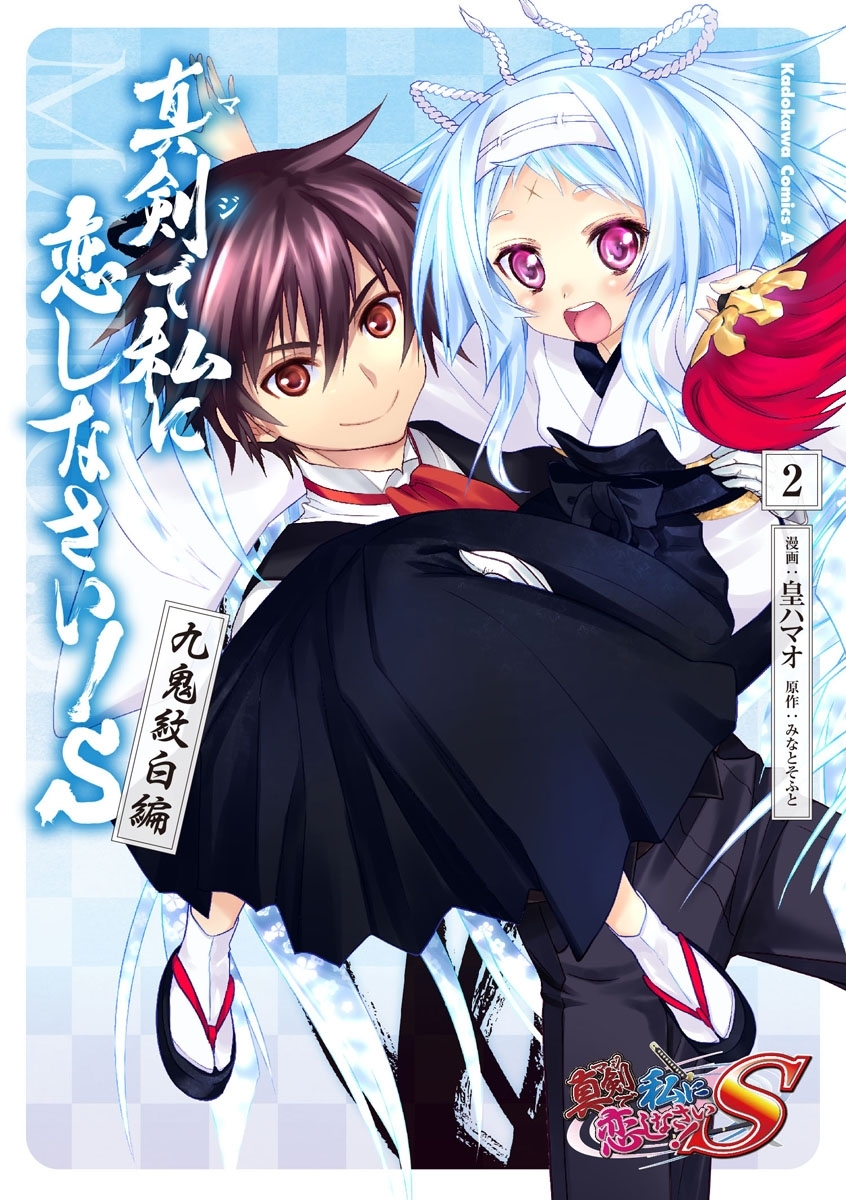 真剣で私に恋しなさい！Ｓ 九鬼紋白編