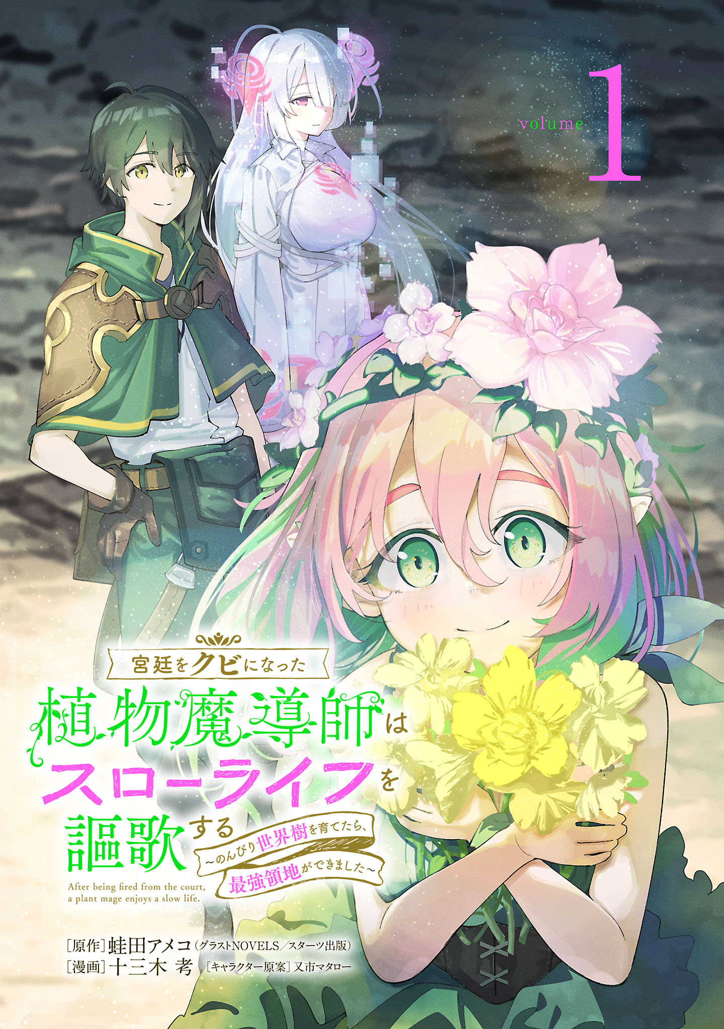 【期間限定　無料お試し版】宮廷をクビになった植物魔導師はスローライフを謳歌する～のんびり世界樹を育てたら、最強領地ができました～(話売り)　#1