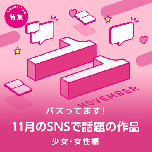 11月の話題作 Snsで人気のマンガ Pick Up 少女 女性マンガ編 Amebaマンガ 旧 読書のお時間です 11月の話題作 Snsで人気のマンガ Pick Up 少女 女性マンガ編 Amebaマンガ 旧 読書のお時間です