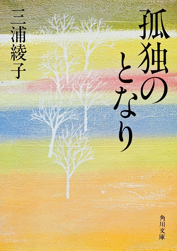 孤独のとなり
