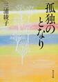 孤独のとなり