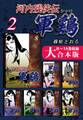 河内残侠伝 軍鶏【シャモ】【大合本版】(2) 8~14巻収録