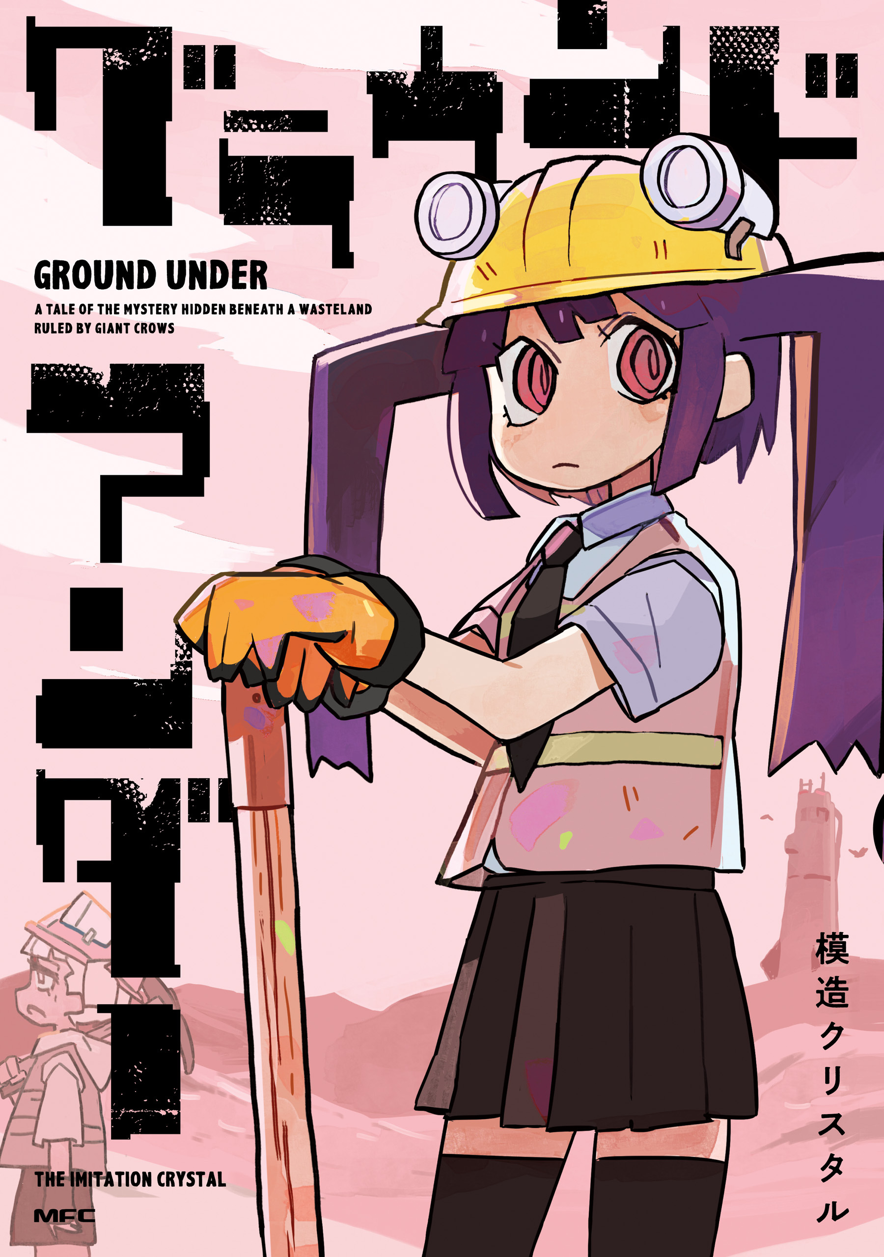 グラウンド アンダー