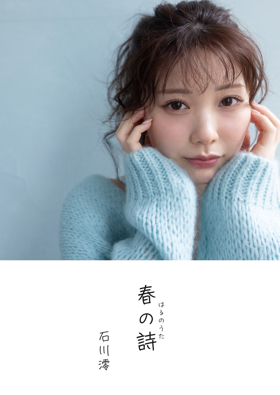 石川澪デジタル写真集『春の詩』