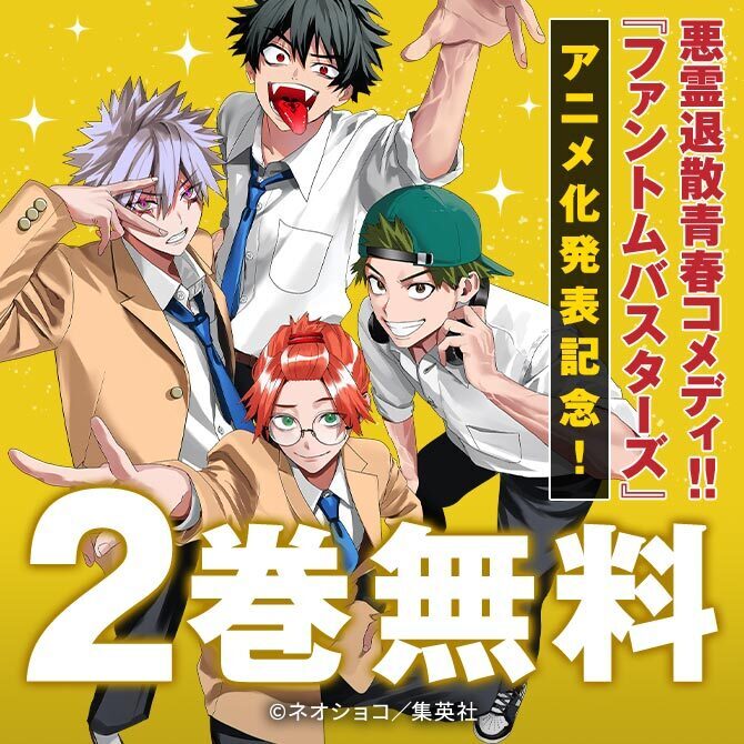 『ファントムバスターズ』アニメ化発表記念！男子たちの青春マンガキャンペーン！