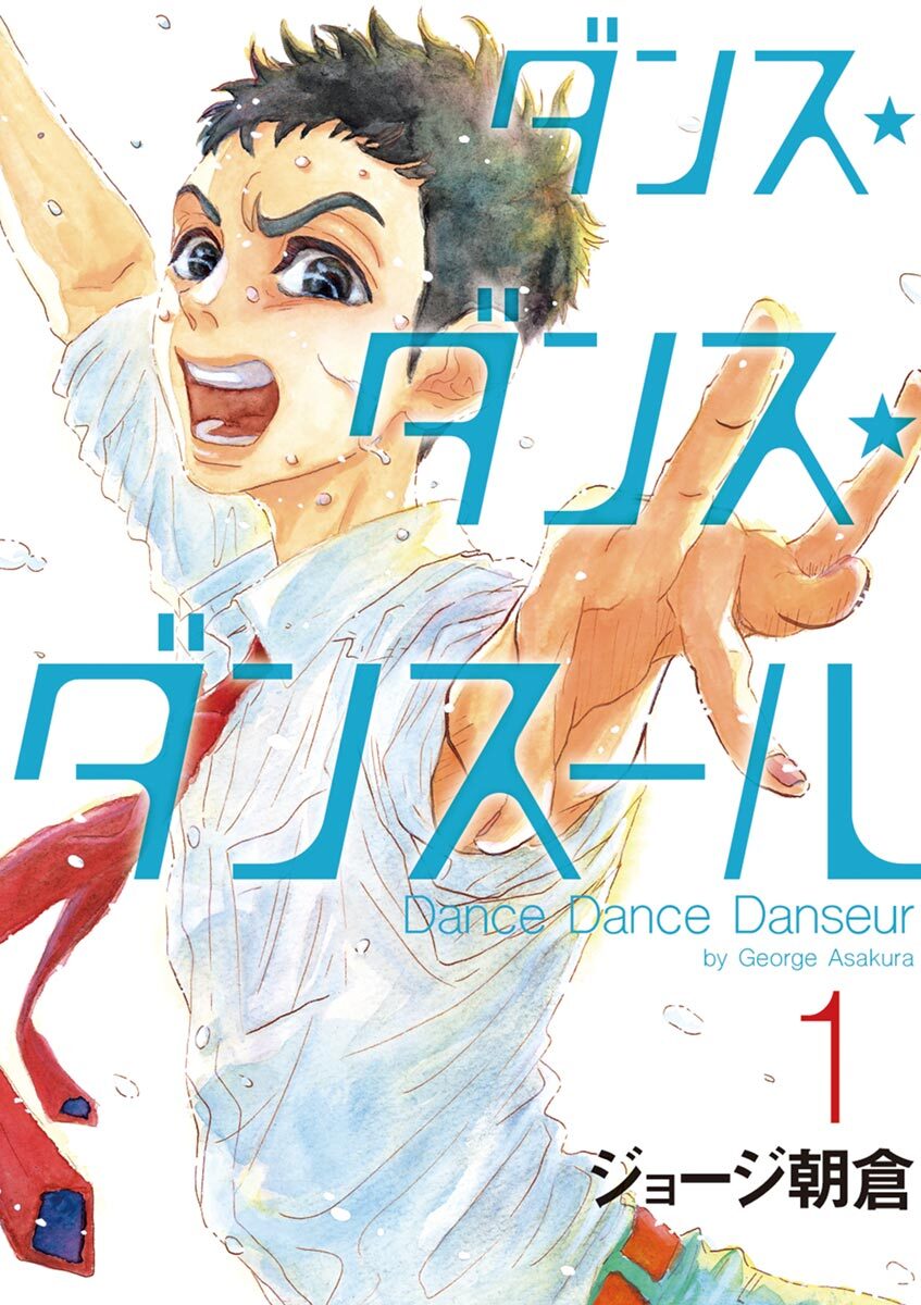 ダンス・ダンス・ダンスール全巻(1-28巻 最新刊)|ジョージ朝倉|人気 