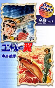 コンドルの翼【全巻セット|ワンコイン!!】