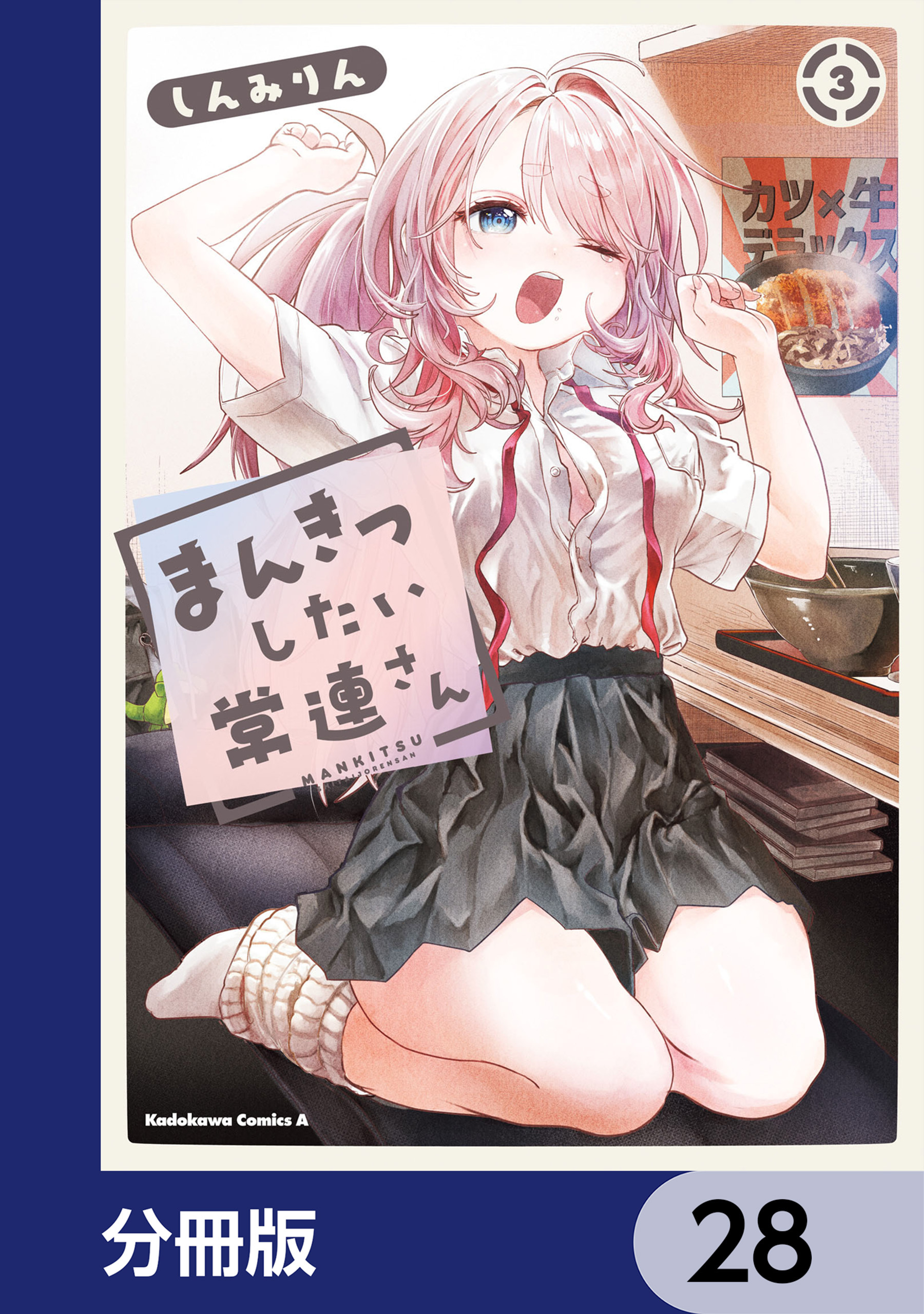 まんきつしたい常連さん【分冊版】　28