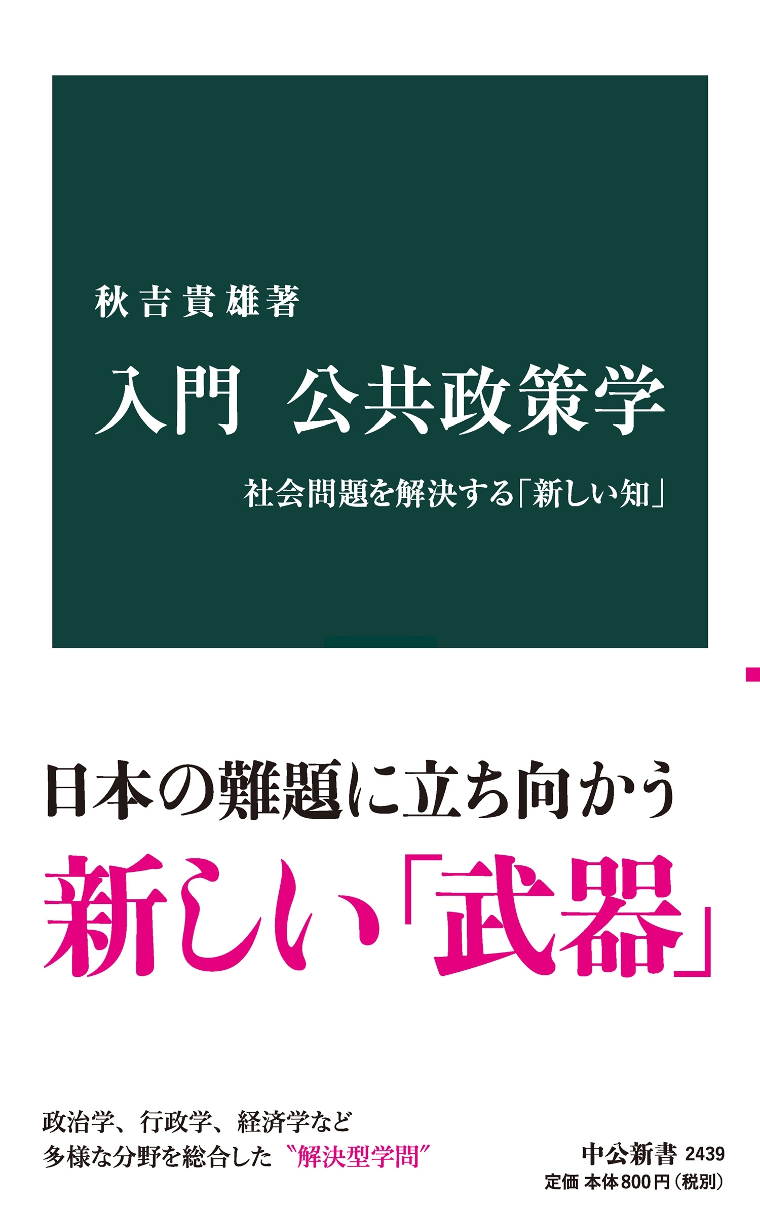 入門 公共政策学　社会問題を解決する「新しい知」
