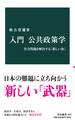 入門 公共政策学 社会問題を解決する「新しい知」