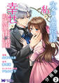 氷の公爵様と私の幸せな契約再婚(コミック) 分冊版 : 2