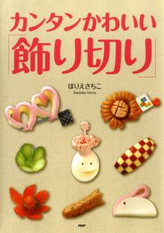 子どもが大喜びする! カンタンかわいい「飾り切り」