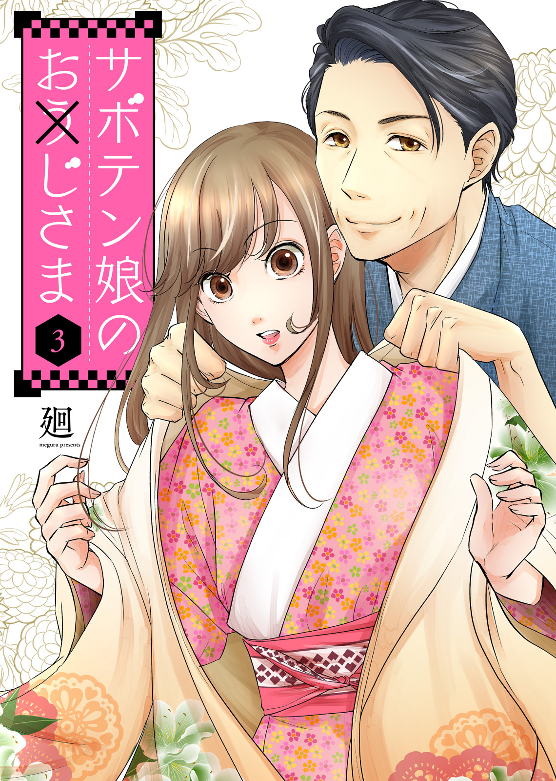 【期間限定　無料お試し版】サボテン娘のお(う)じさま（３）