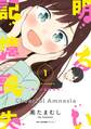 明るい記憶喪失 1【期間限定 無料お試し版】