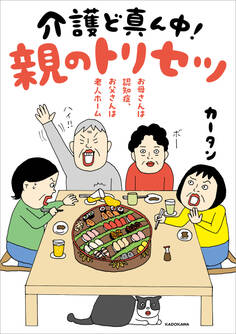 お母さんは認知症、お父さんは老人ホーム 介護ど真ん中!親のトリセツ