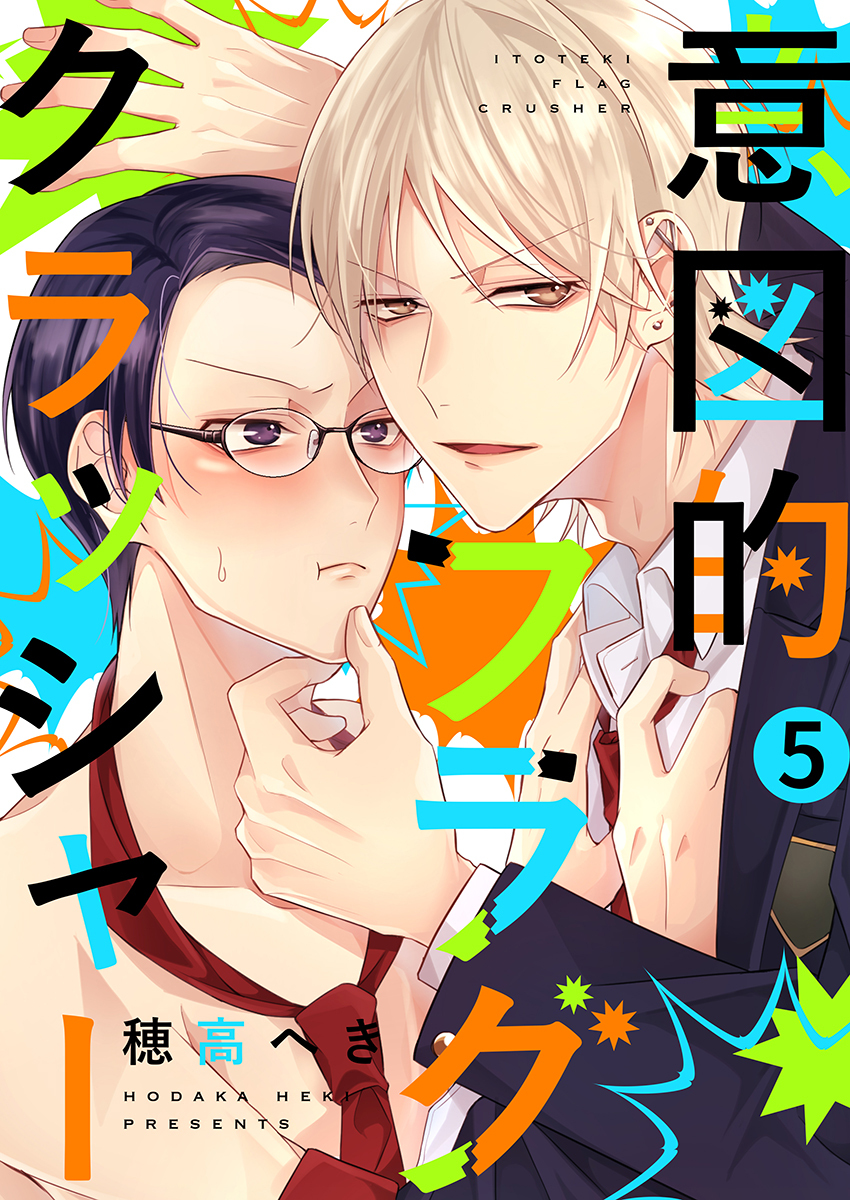 意図的フラグクラッシャー（5）