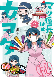 マツ係長は女ヲタ