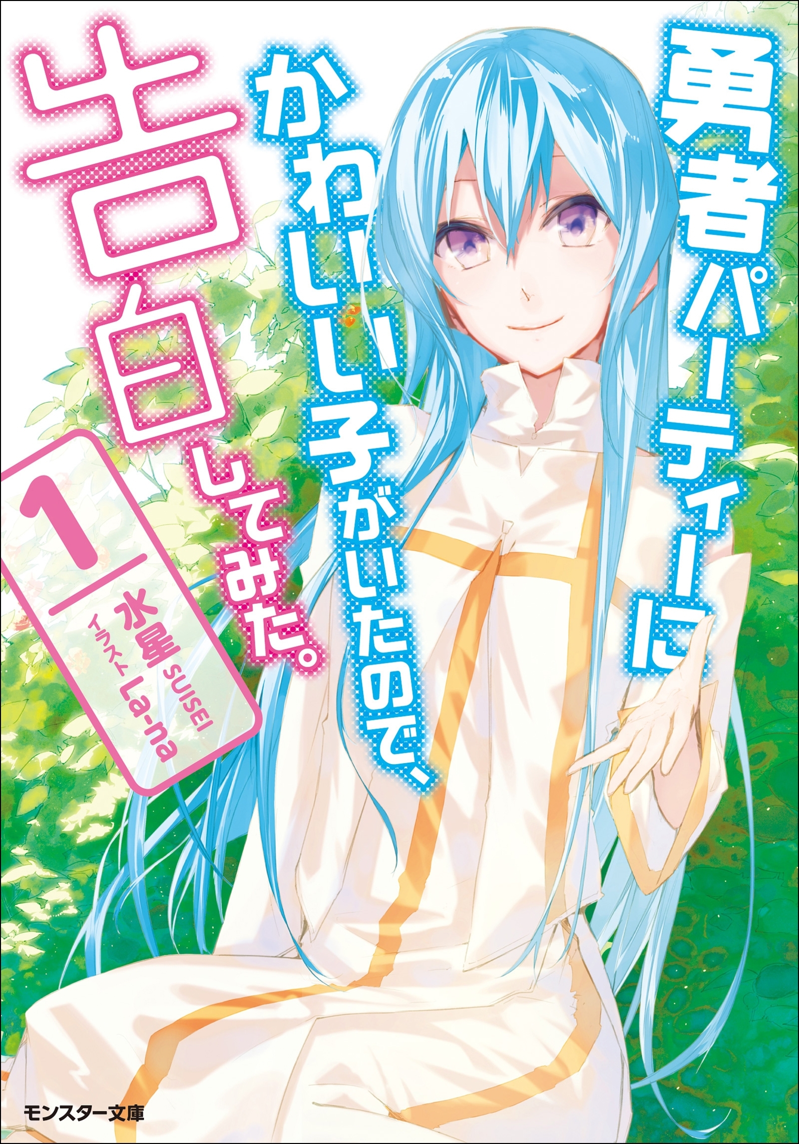 勇者パーティーにかわいい子がいたので、告白してみた。 ： 1